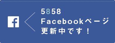 5858 Facebookページ更新中！